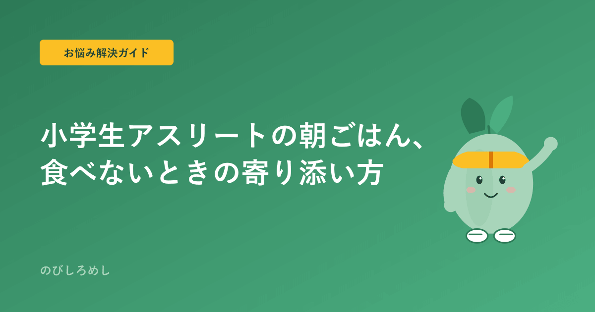 朝ごはんを食べないジュニアアスリート、保護者にできる5つのアプローチ