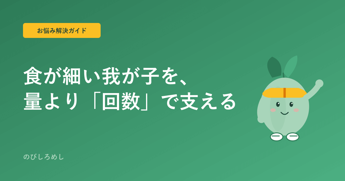 ジュニアアスリート、食が細い我が子へ。量より「回数」で支える5つの解決策