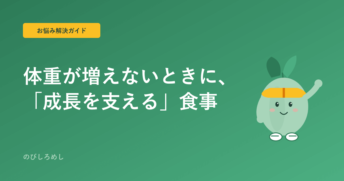 小学生スポーツキッズの体重が増えない|「太らせる」ではなく「成長を支える」食事の考え方