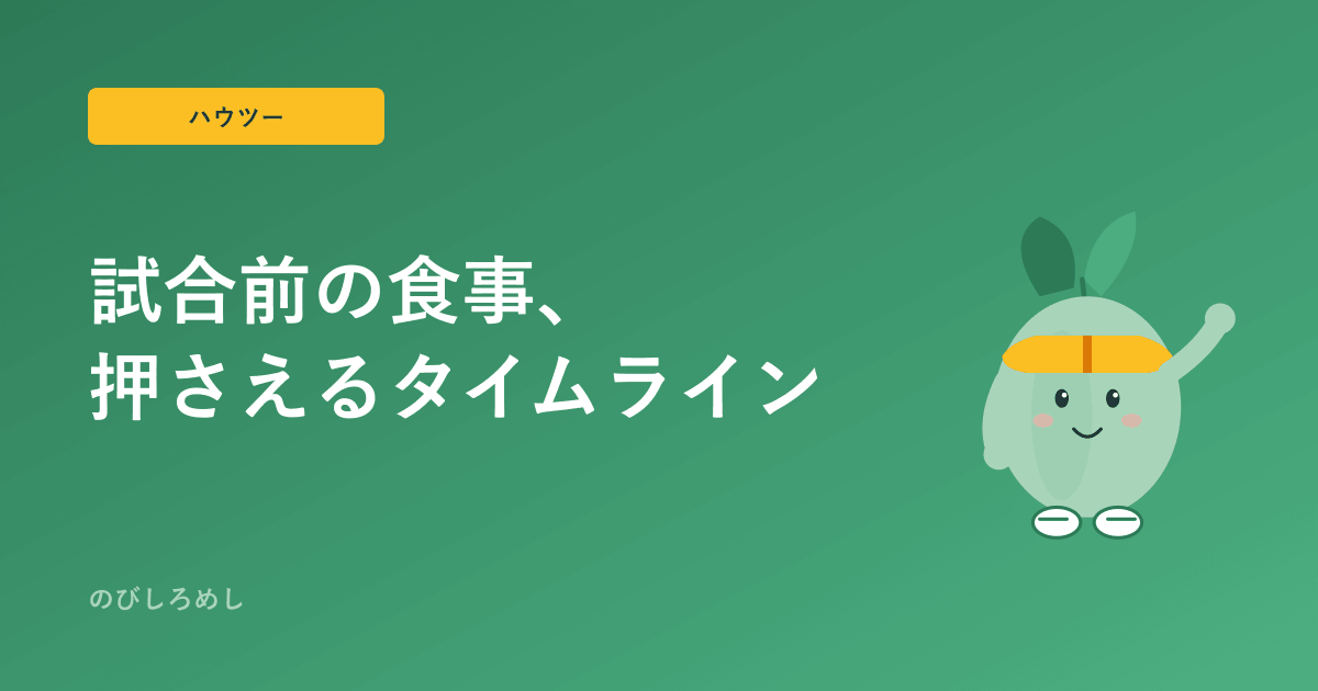 ジュニアアスリート 試合前の食事|前日・当日朝・直前で押さえるタイムライン