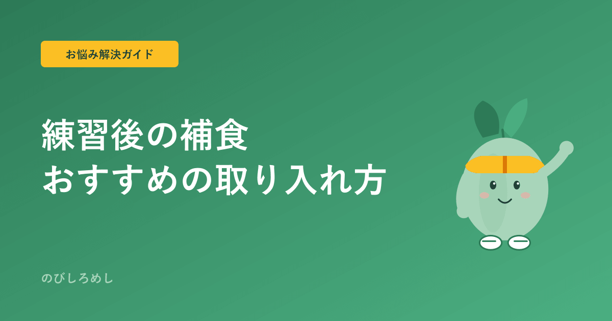 練習後の補食、何を食べさせる?小学生アスリート向けおすすめ7選