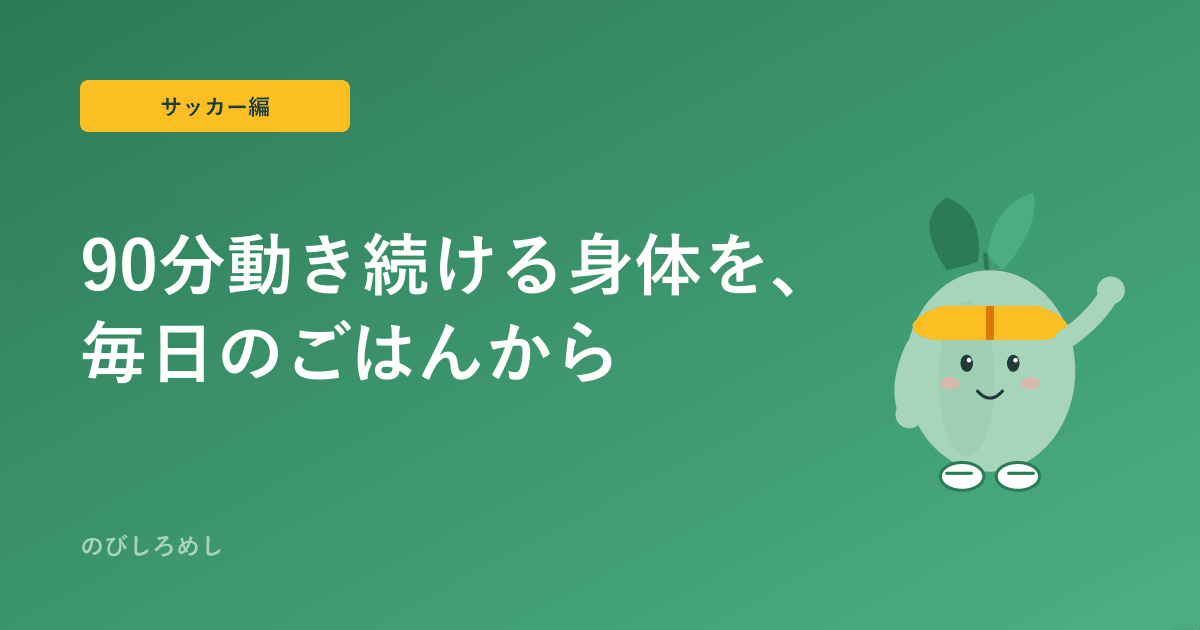 小学生サッカー選手の食事、おすすめは?|90分動き続ける身体を毎日のごはんから