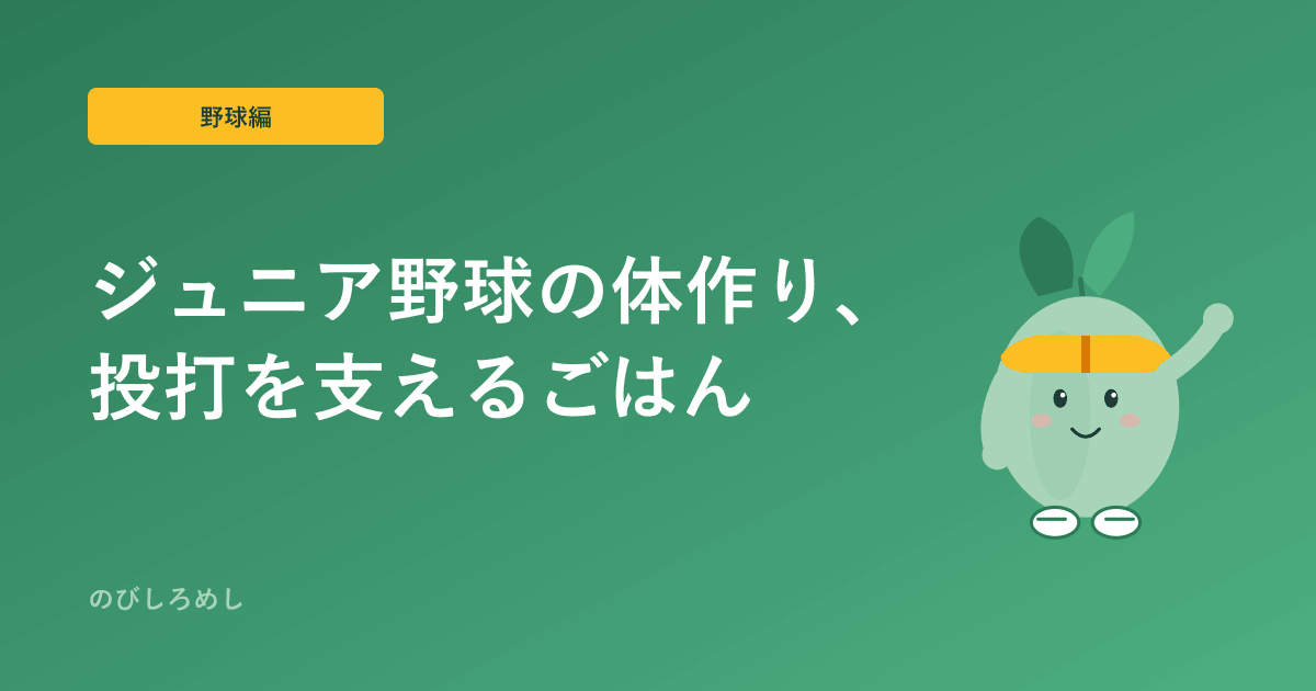 ジュニア野球の体作りを食事から|投打を支える毎日のごはん