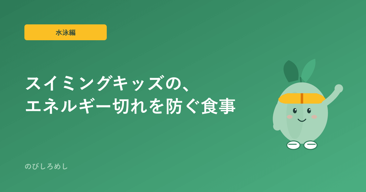 小学生スイミングキッズの食事タイミング|早朝・夜練習をエネルギー切れさせない組み立て方