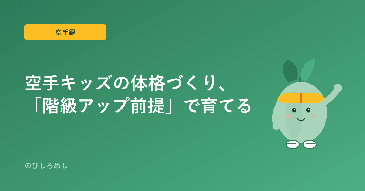 空手キッズの食事と体格づくり|成長期は「階級アップ前提」でのびしろを育てる