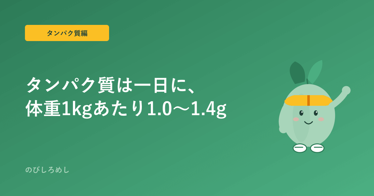 ジュニアアスリートのタンパク質、一日にどれくらい?体重1kgあたり1.0〜1.4gの考え方