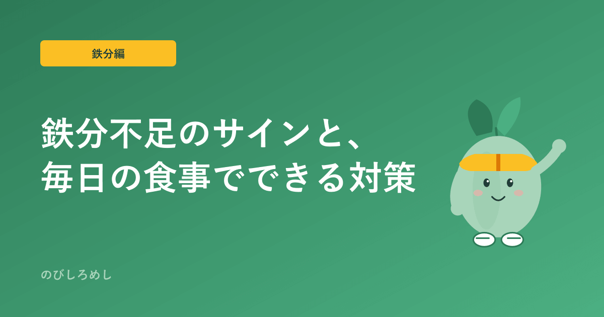 小学生アスリートの鉄分不足、見逃したくないサインと毎日の対策