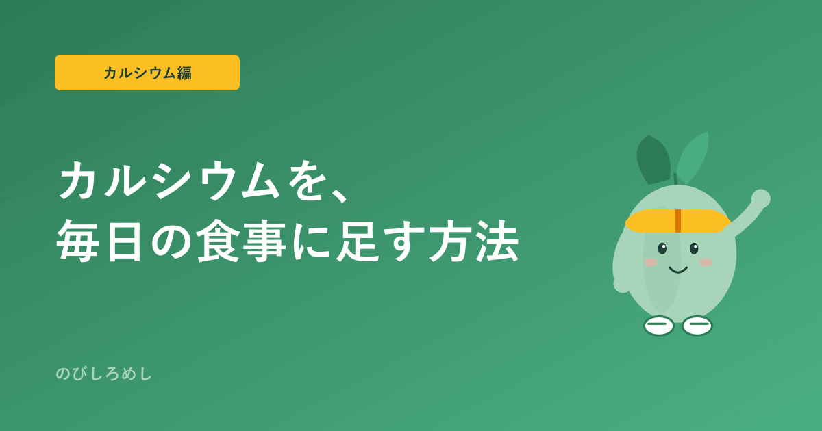 子どものカルシウム、スポーツする小学生に必要な量と毎日の食事への足し方