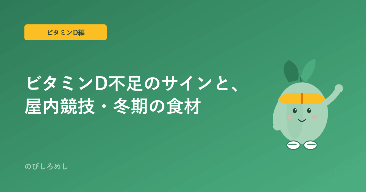 ジュニアアスリートのビタミンD不足、サインと屋内競技・冬期に意識したい食材