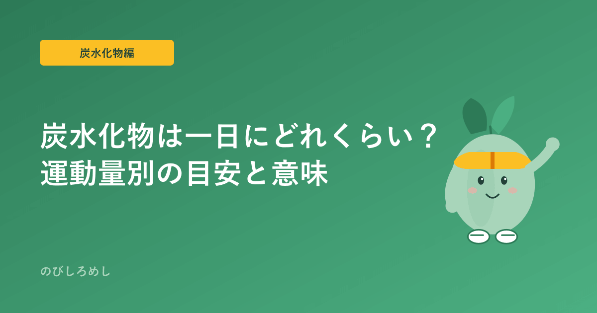 小学生アスリートの炭水化物、一日にどれくらい?運動量別の目安と糖質制限が逆効果な理由