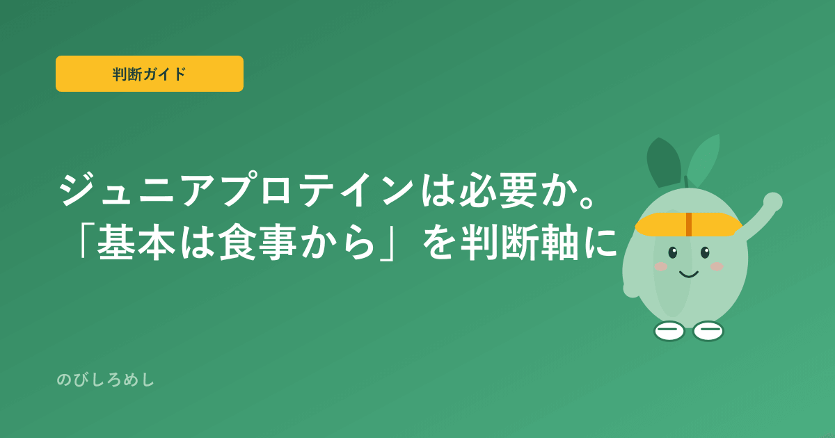 ジュニアプロテインは必要か|「基本は食事から」を判断軸にする
