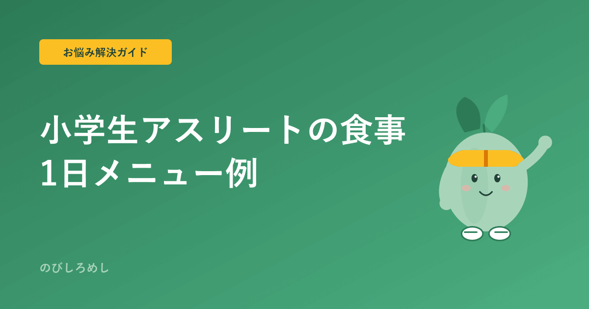 小学生アスリートの1日の食事、こうつなげる|実例で見る朝・補食・夕食の組み立て方