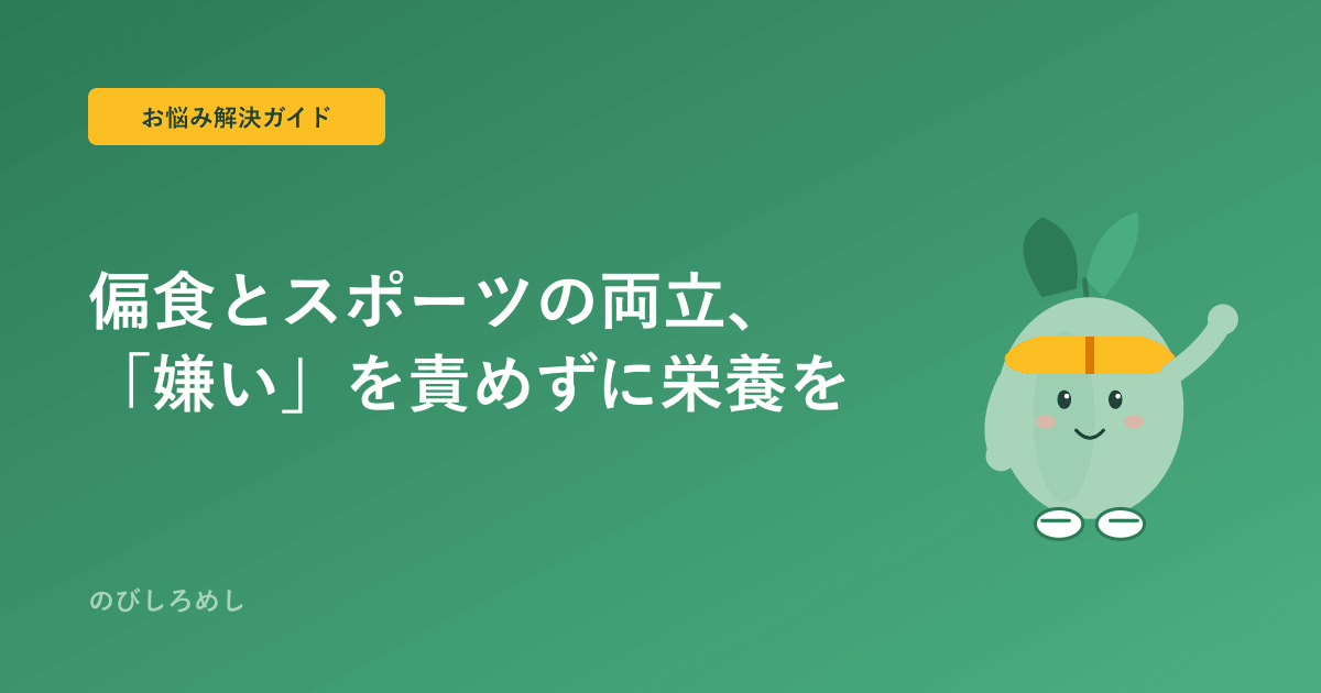 子どもの偏食、スポーツとの両立|「嫌い」を責めずに栄養をつなぐ工夫