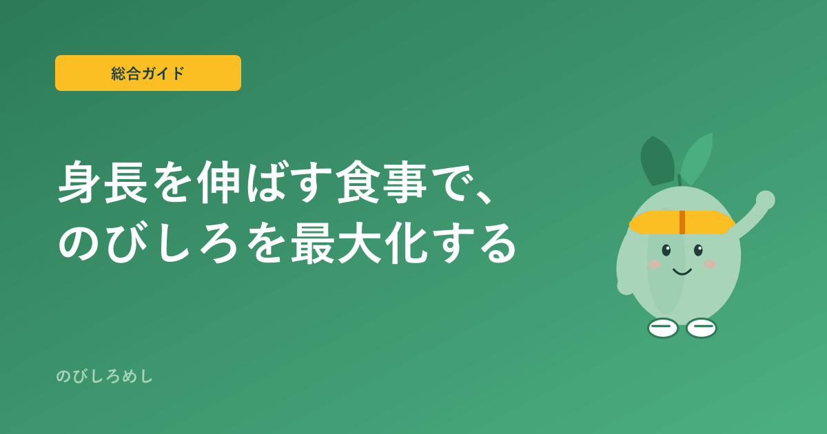 ジュニアアスリートの身長を支える食事