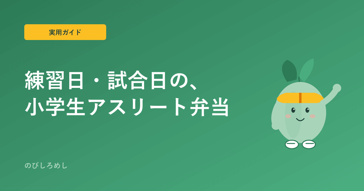練習日・試合日の小学生アスリート弁当|冷凍食品OK・前夜仕込みOKの実用ガイド
