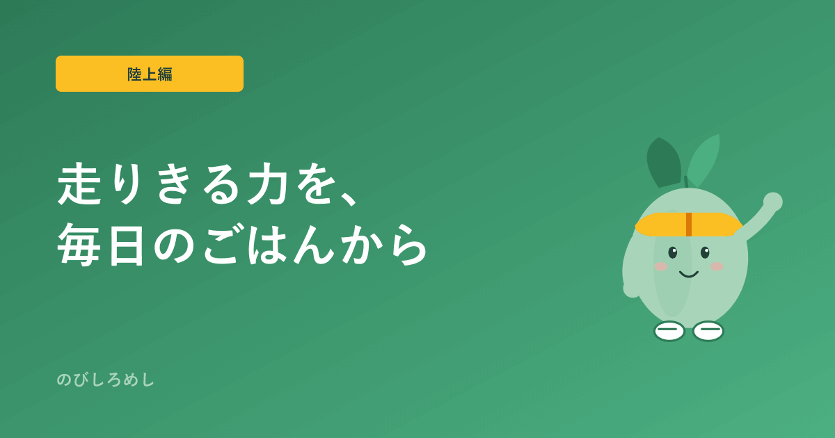 小学生陸上の食事|走る競技のエネルギー補給と回復、鉄分のはなし
