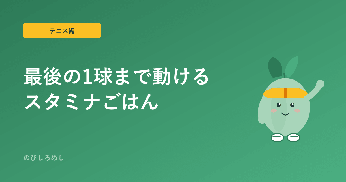 ジュニアテニスの食事|試合が長い日のスタミナ食と合間の補食