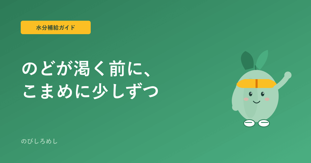 ジュニアアスリートの水分補給|量・タイミング・温度の目安を保護者向けにやさしく整理