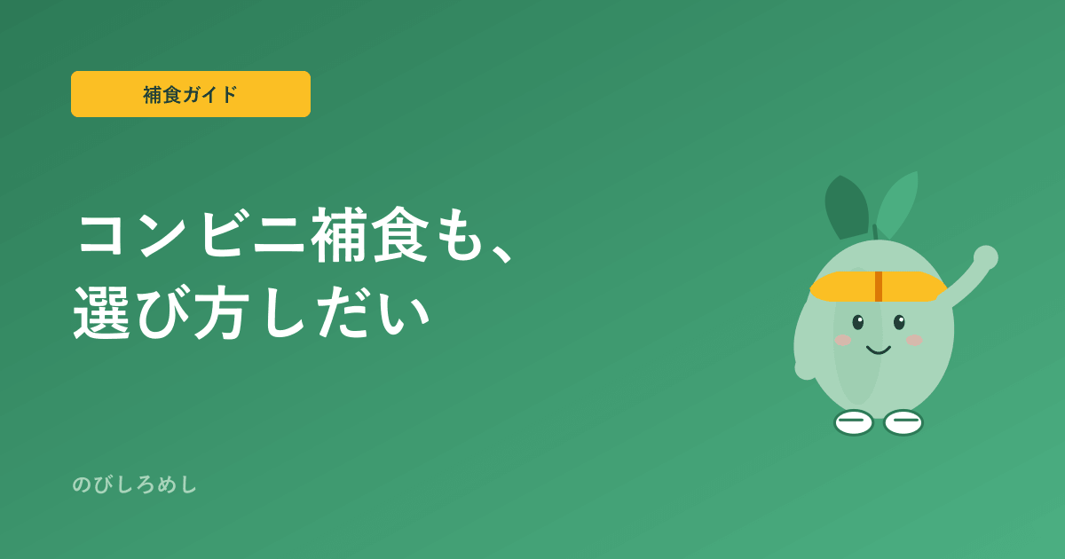 ジュニアアスリートのコンビニ補食|練習後に選びたい組み合わせと選び方