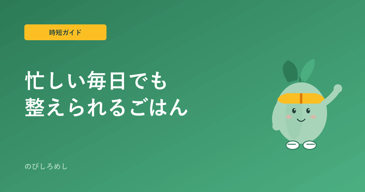 共働き家庭のスポーツキッズ、時短で整える食事の工夫|忙しくても続く考え方