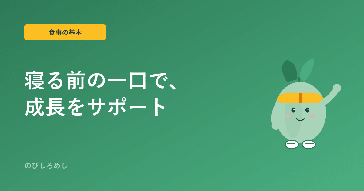 ジュニアアスリートの寝る前の食事|練習で夕食が遅い日の補食と睡眠の整え方