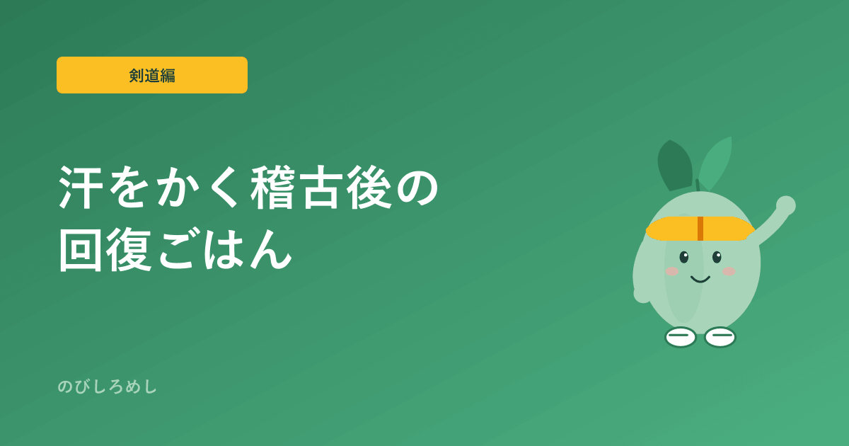小学生剣道の食事|防具で汗をかく稽古を支える水分・補食と回復