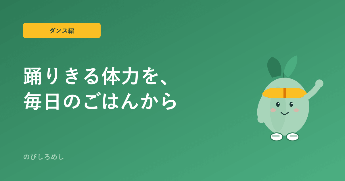 小学生のダンス、食事で体力をサポート|長いレッスン・発表会を支えるエネルギー源