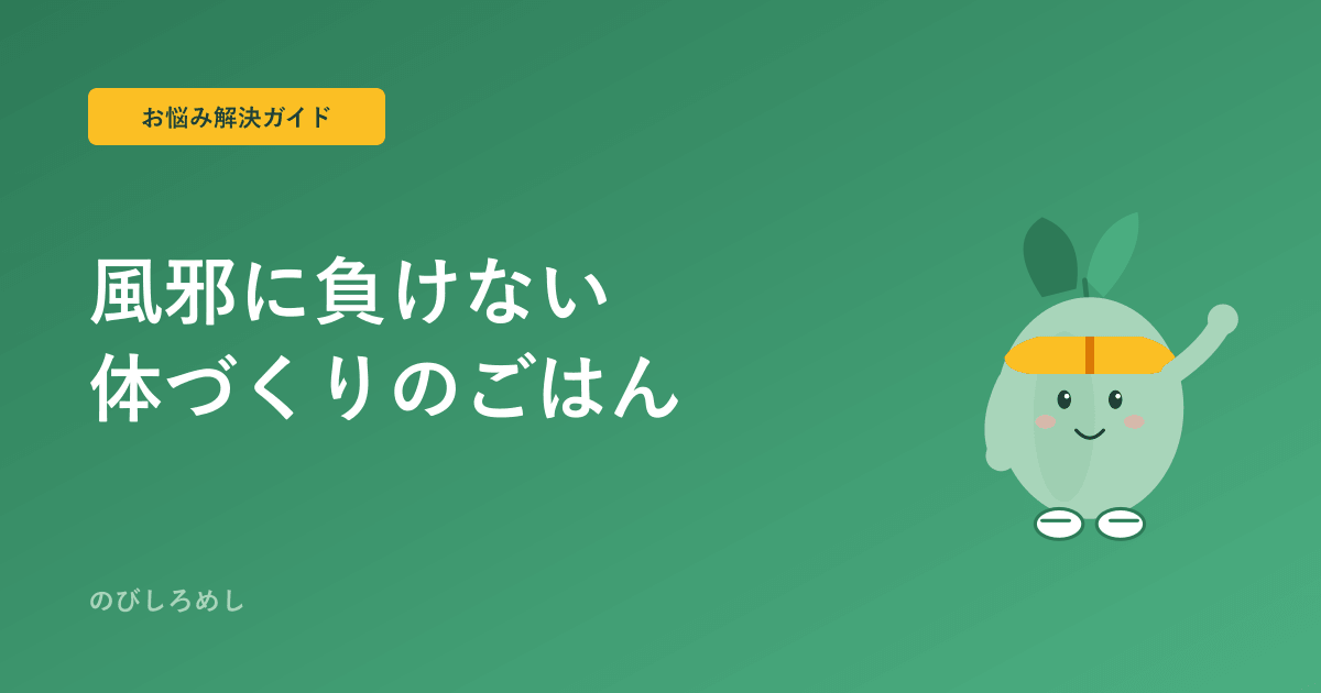 スポーツをする子が風邪をひきやすい|食事と休養で体調の土台を整える考え方