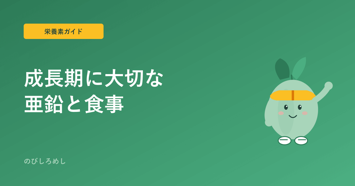 ジュニアアスリートと亜鉛|成長期に意識したい食事と多く含む食品をやさしく解説