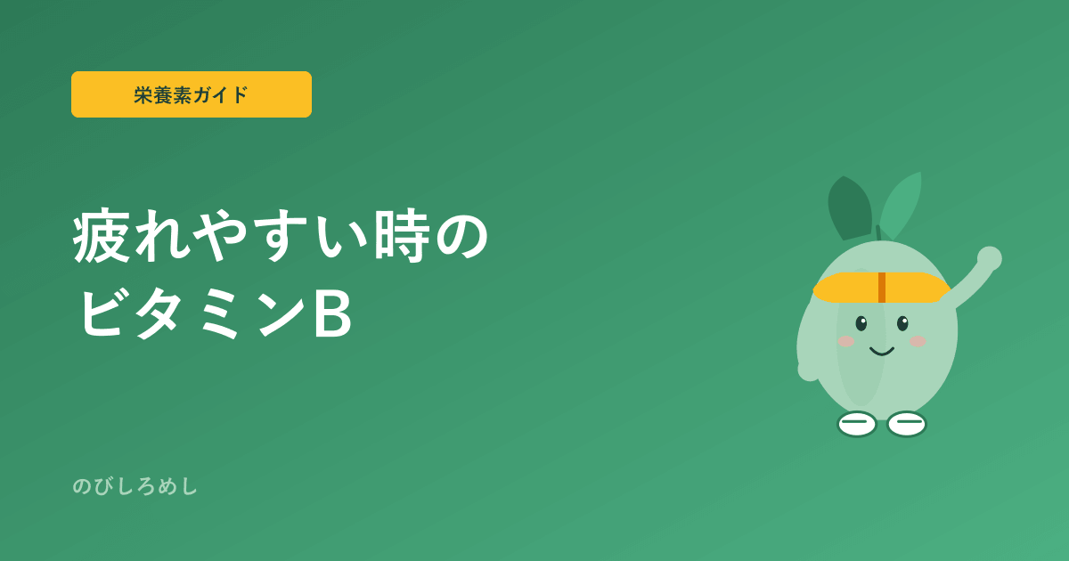 小学生アスリートとビタミンB群|疲れやすさとエネルギー代謝、食事で支えるには