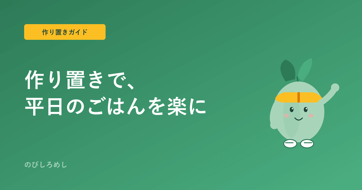 アスリート飯の作り置き|小学生の平日が楽になるまとめ仕込み術