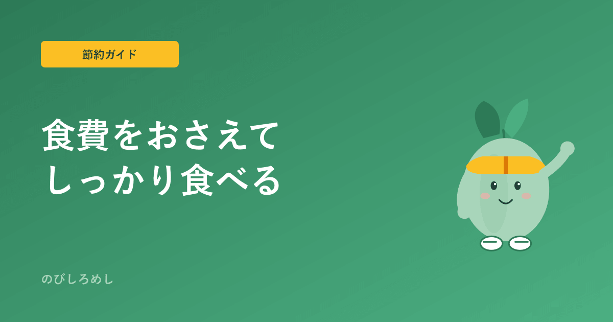 スポーツ少年の食費を節約|しっかり食べさせつつ家計を抑えるコツ