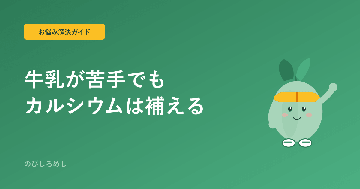 牛乳が苦手な小学生のカルシウム|牛乳以外でしっかり補う食材と工夫