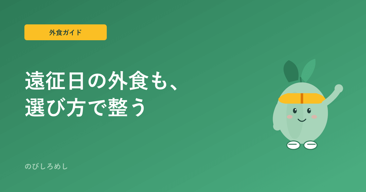 小学生アスリートの遠征・外食の選び方|移動日も整える食事のコツ